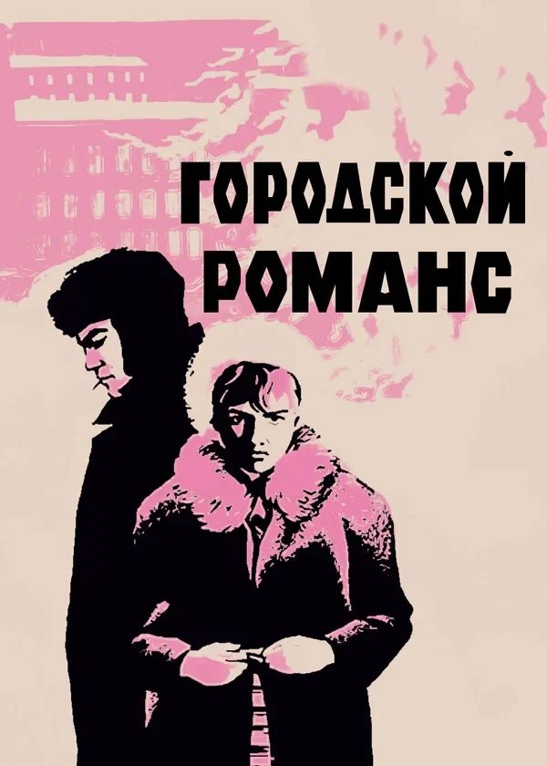 Городской романс