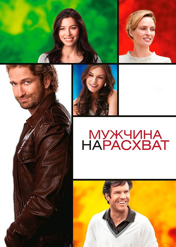 Мужчина нарасхват Мужчина нарасхват