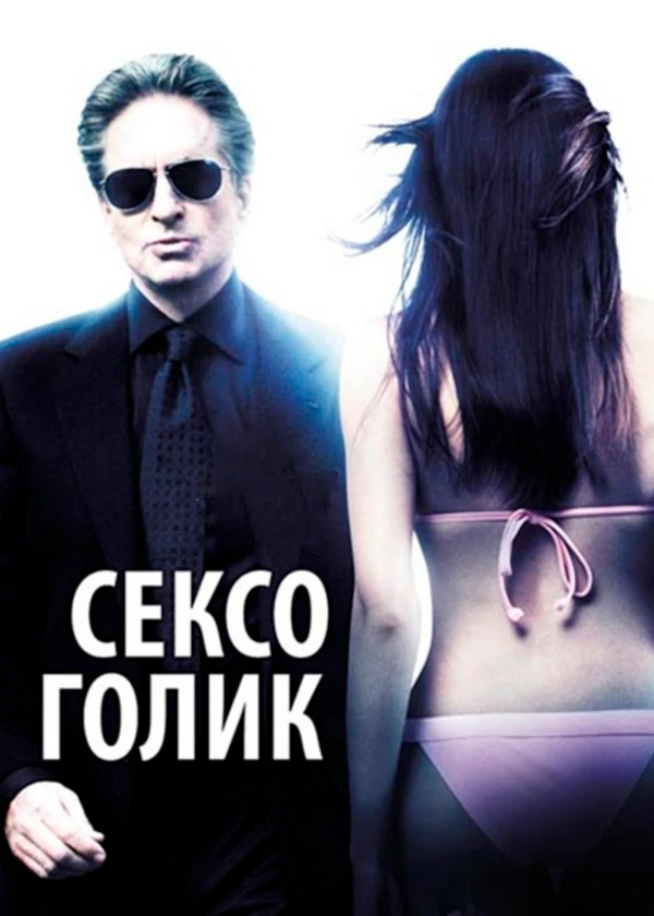 Сексоголик