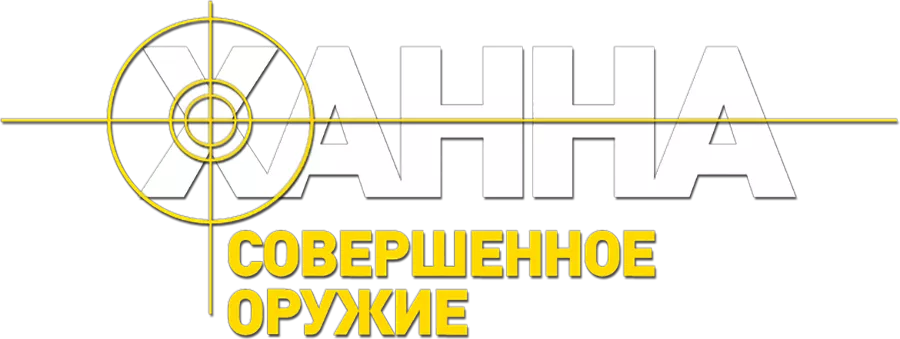 Ханна. Совершенное оружие