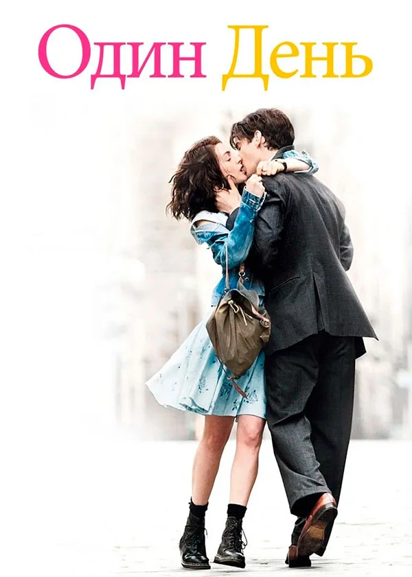 Один день