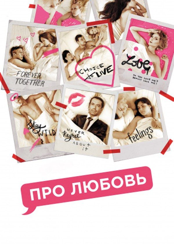 Про любовь Про любовь