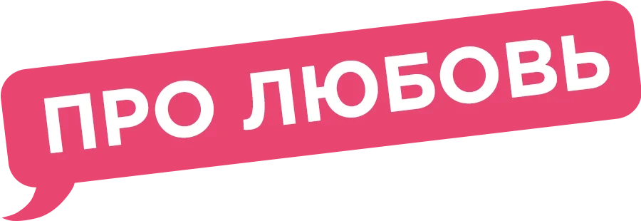 Про любовь