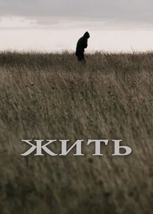 Фильм Фильм «Жить» фото