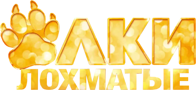 Ёлки Лохматые