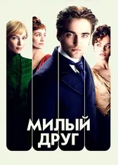 Милый друг