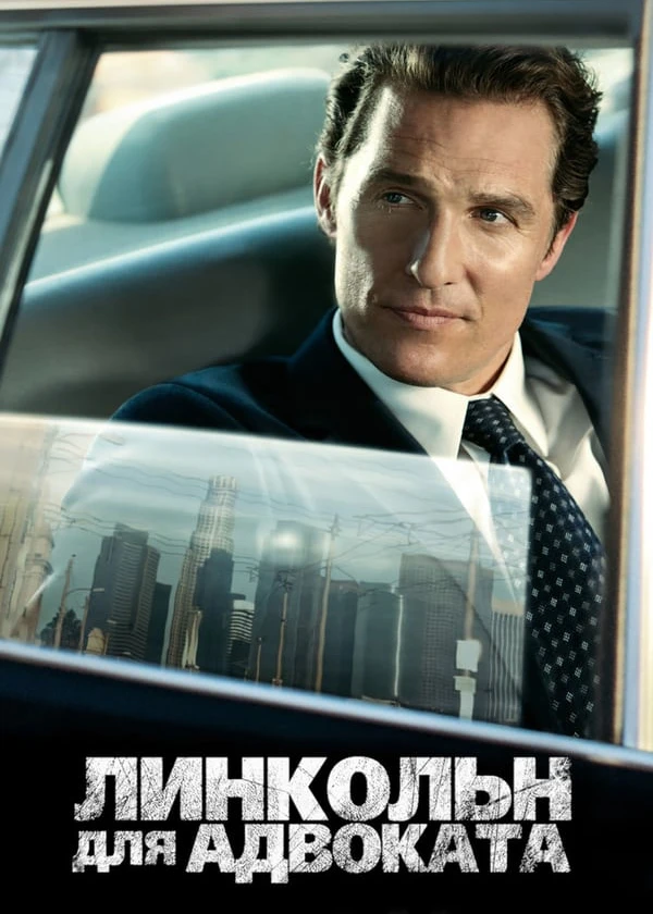 Линкольн для адвоката