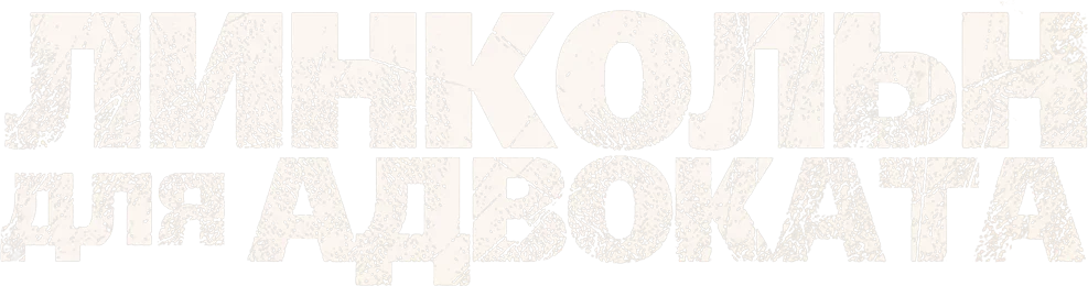 Линкольн для адвоката