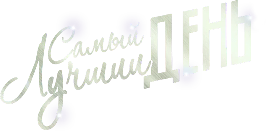 Самый Лучший День