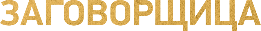 Заговорщица