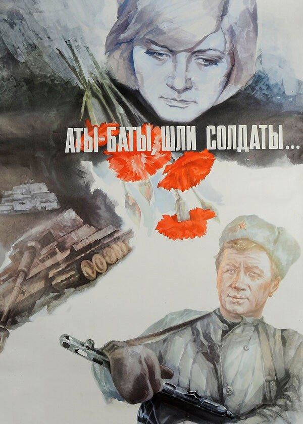 Аты-баты, шли солдаты… Аты-баты, шли солдаты…