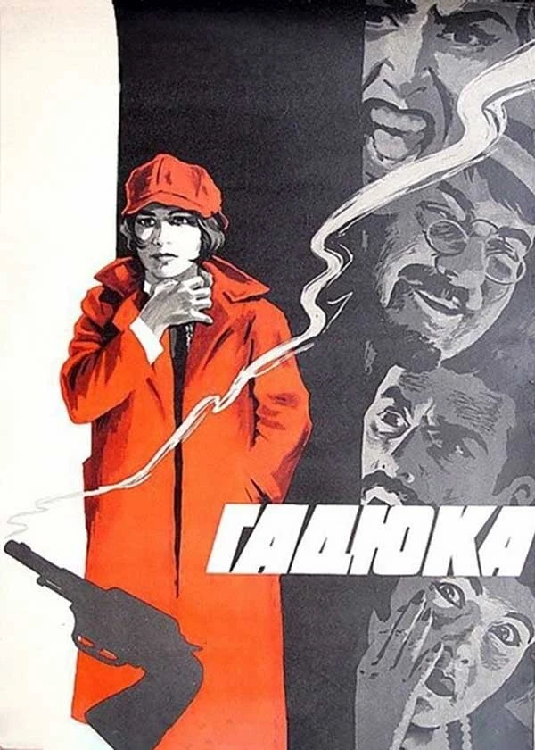 Гадюка