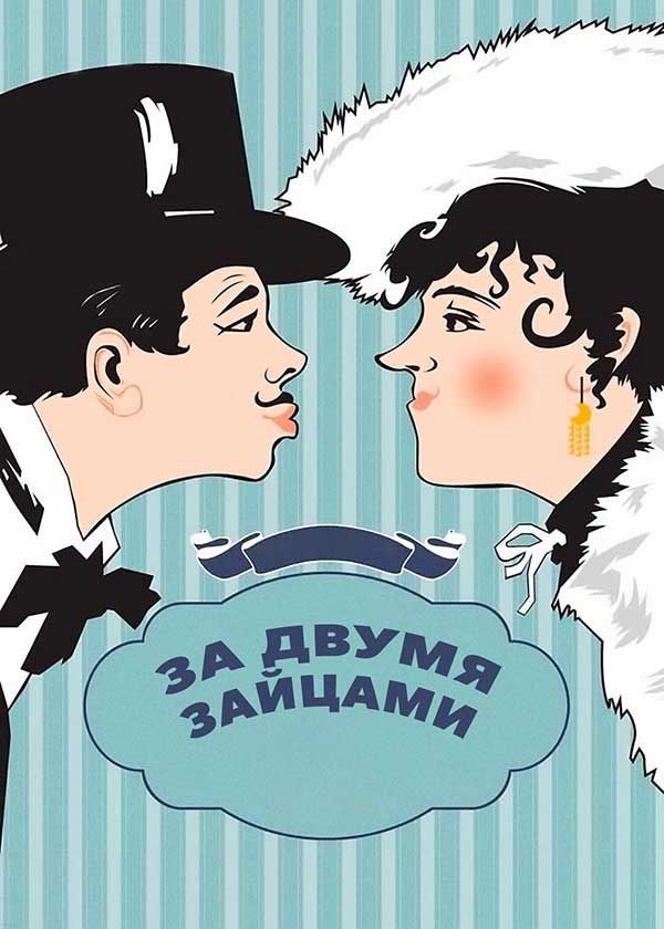 За двумя зайцами За двумя зайцами