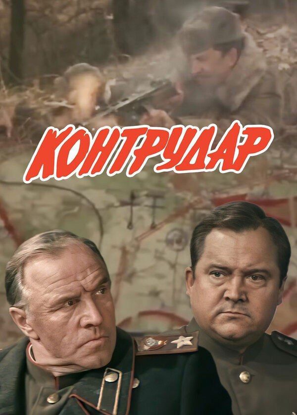 Контрудар Контрудар