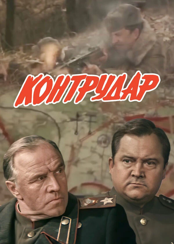 Контрудар