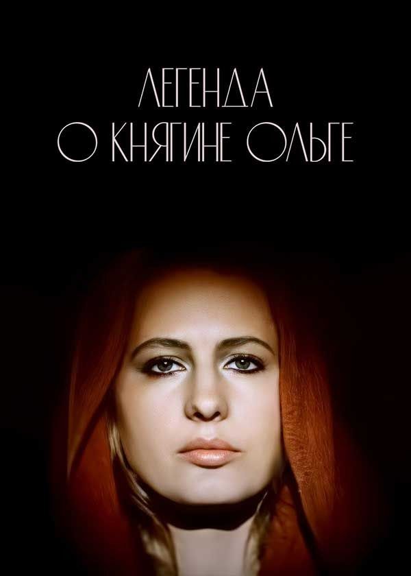 Легенда о княгине Ольге Легенда о княгине Ольге