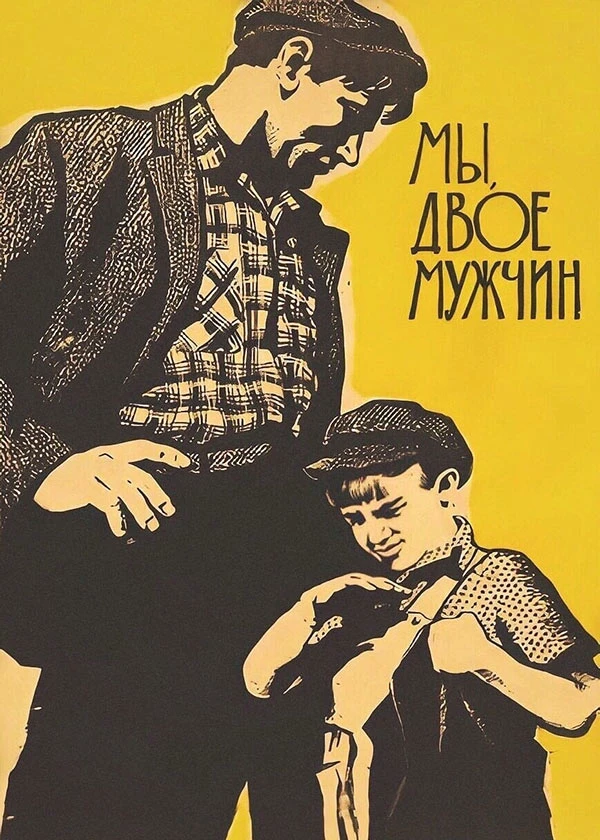 Мы, двое мужчин
