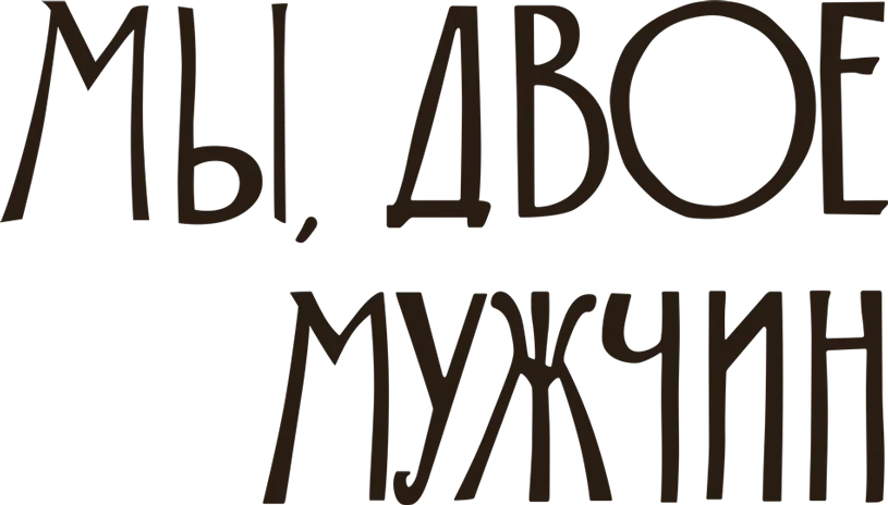 Мы, двое мужчин