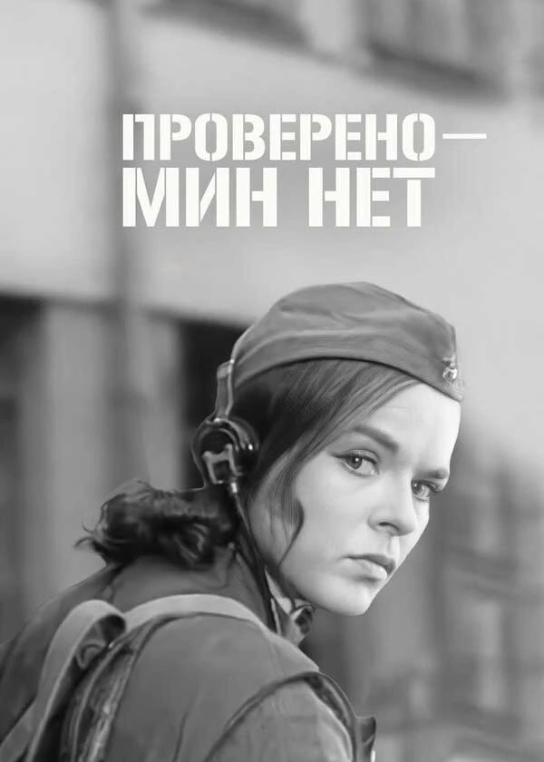 Проверено – мин нет