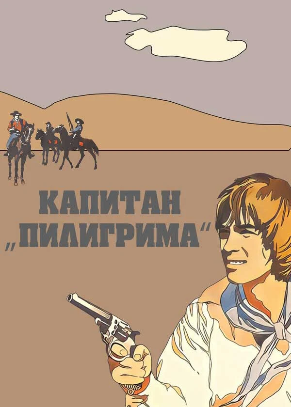 Капитан «Пилигрима»