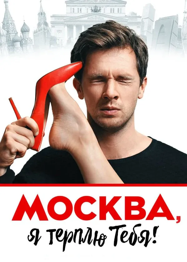Москва, я терплю тебя