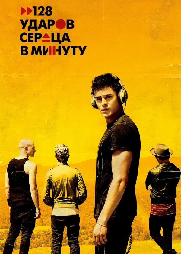 128 ударов сердца в минуту