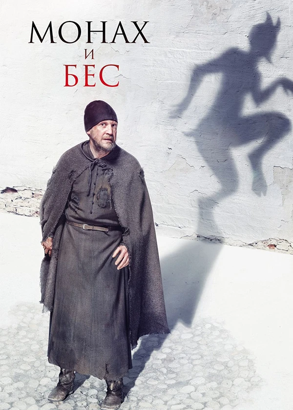 Монах и бес