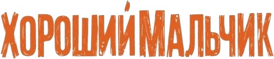 Хороший мальчик