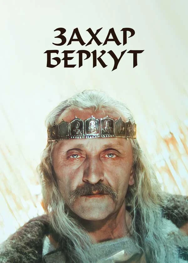 Захар Беркут