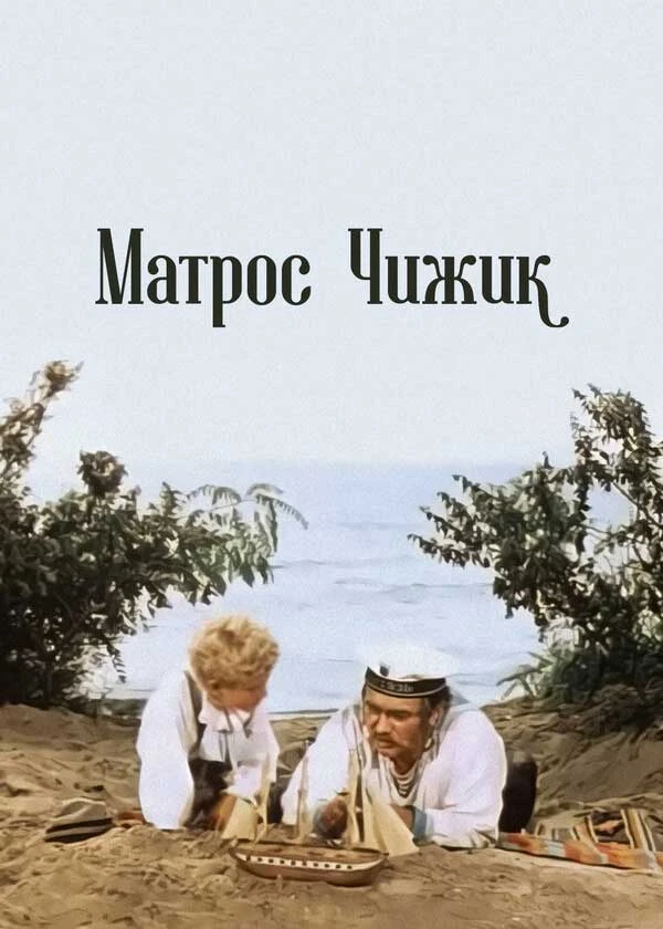 Матрос Чижик