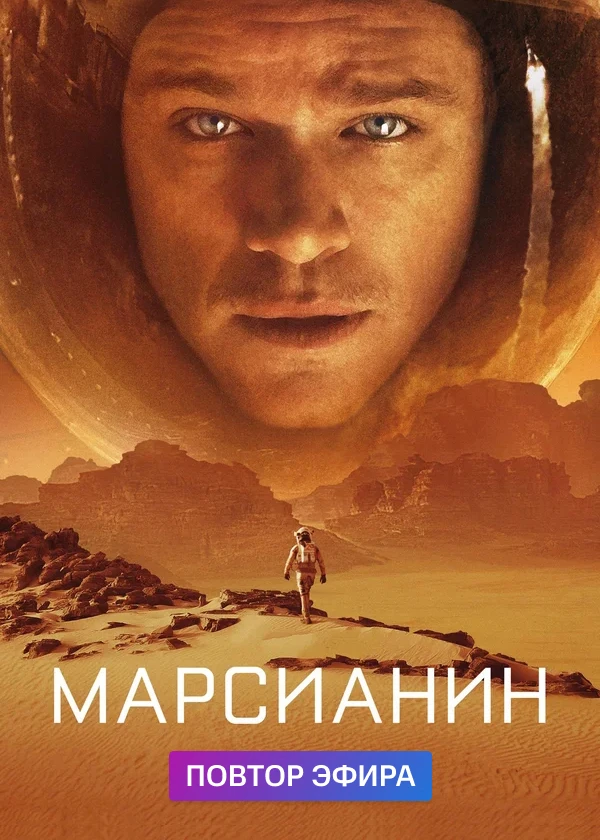 Марсианин