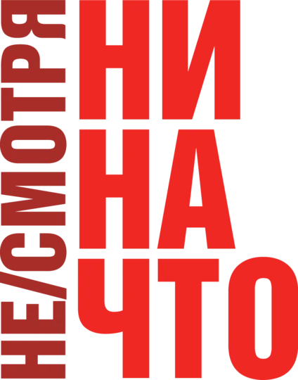 Не/смотря ни на что