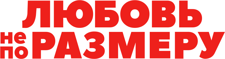 Любовь не по размеру
