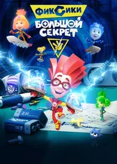 Фиксики. Большой секрет