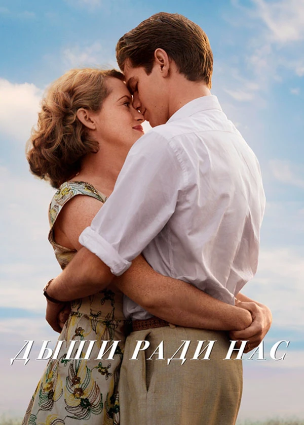 Дыши ради нас