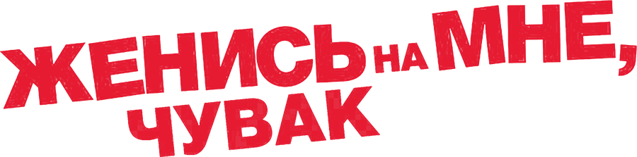 Женись на мне чувак