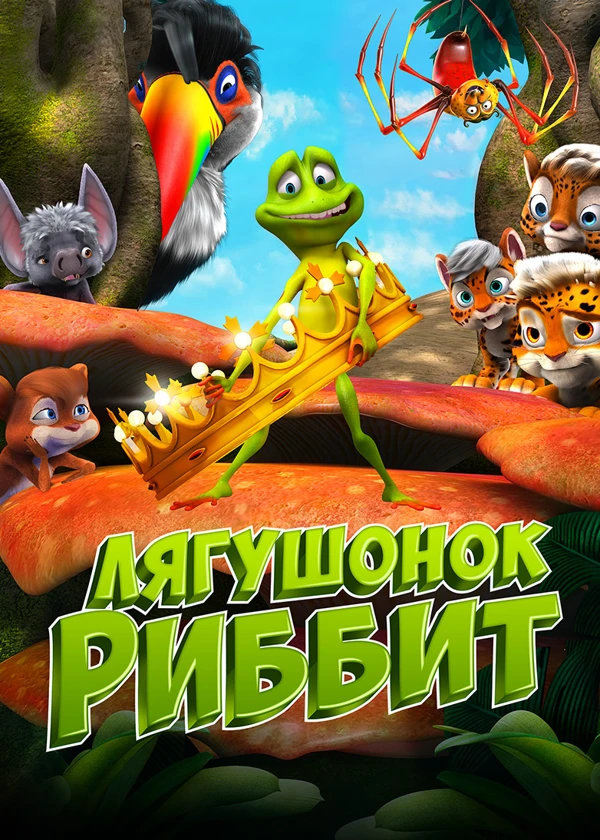 Лягушонок Риббит