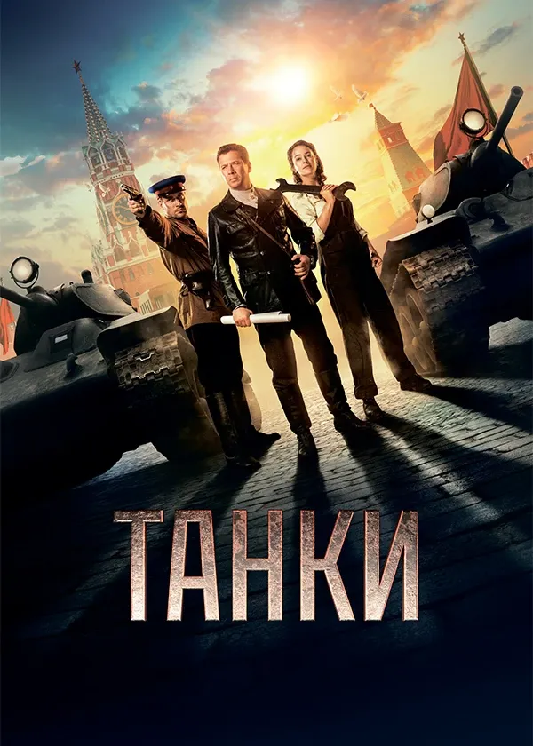 Танки