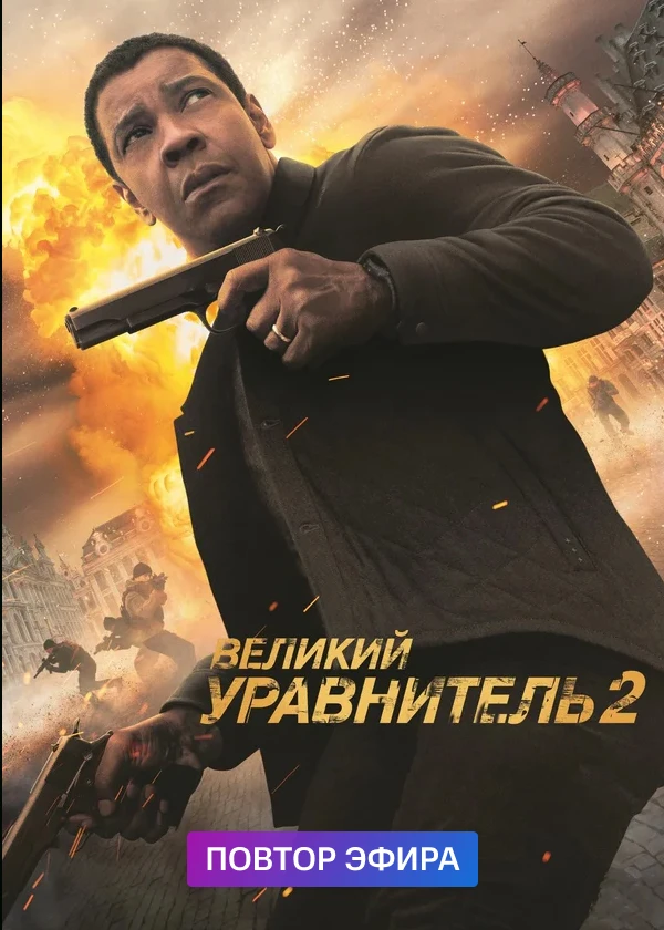 Великий уравнитель 2