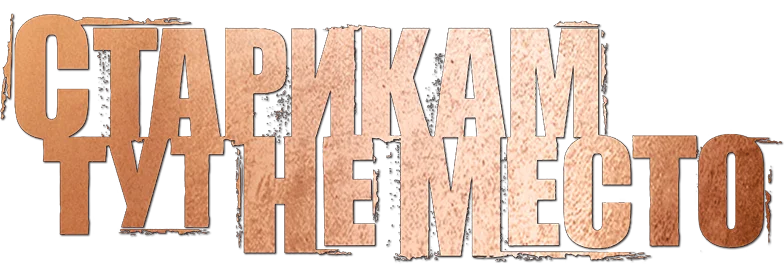 Старикам тут не место