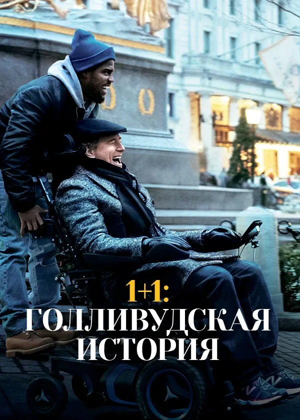 1+1: Голливудская история