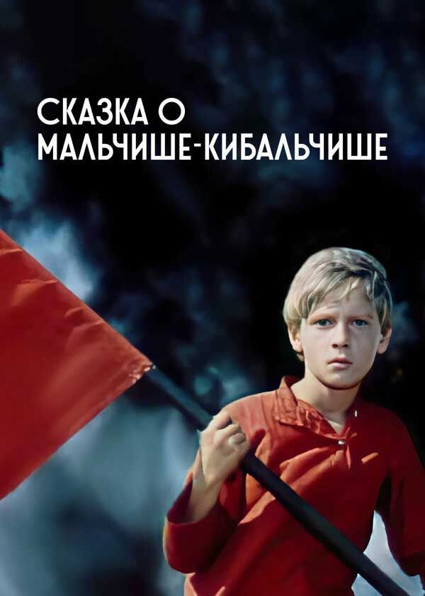 Сказка о Мальчише-Кибальчише Сказка о Мальчише-Кибальчише
