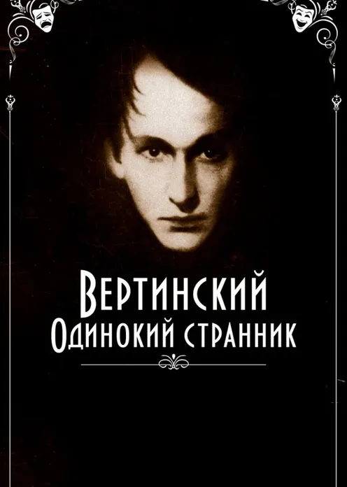 Фильм Фильм «Вертинский. Одинокий странник» фото