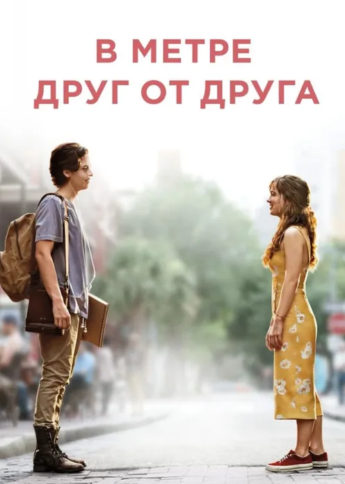 Фильм Фильм «В метре друг от друга» фото