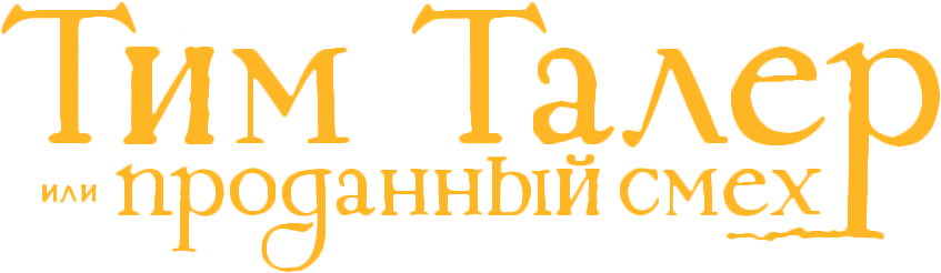 Тим Талер или Проданный смех