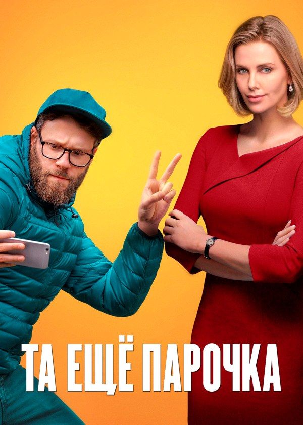 Та ещё парочка Та ещё парочка