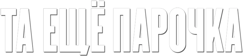 Та ещё парочка