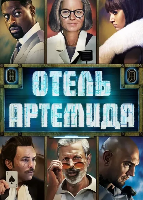 Фильм Фильм «Отель „Артемида“» фото