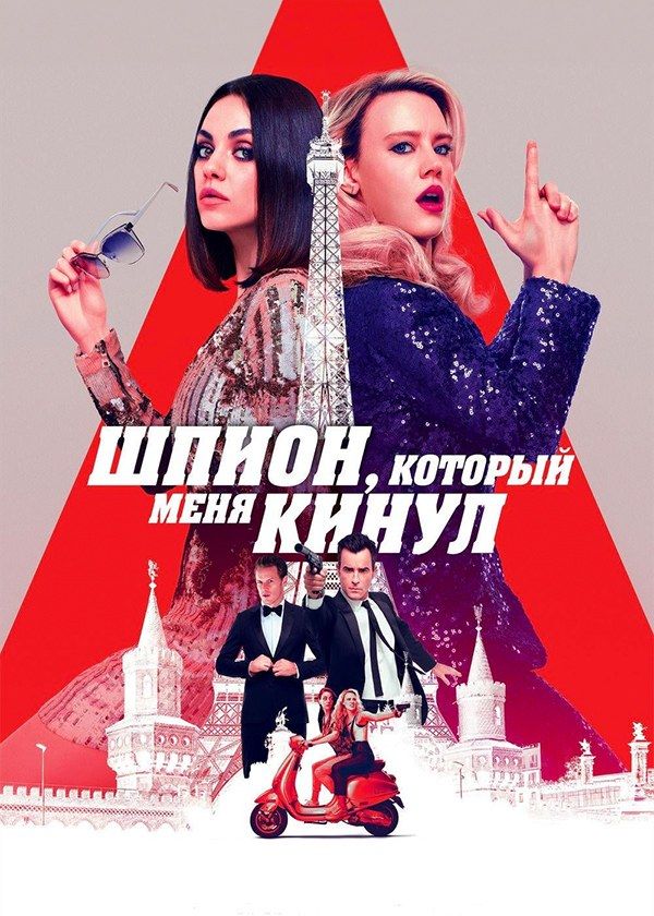 Шпион, который меня кинул Шпион, который меня кинул