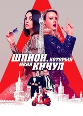 Шпион, который меня кинул